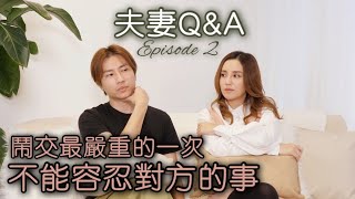 【夫妻Q&A】第二集｜鬧交最嚴重的一次｜最不能容忍對方的事