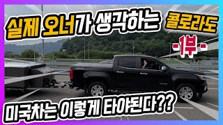 콜로라도 오너가 말하는 차량장단점! 및 연비! 누수가 있다고?? 트레일러 견인하면 연비가 실화냐!!