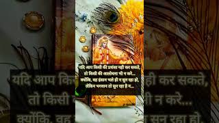 Krishna Quotes || krishan Shub sandesh vachan |#krishna #viralshort #shorts #quotes