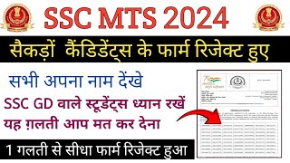 SSC MTS सैकड़ों कैंडिडेट के फार्म रिजेक्ट किए|SSC MTS 2024 Form Reject List|SSC MTS Admit Card 2024