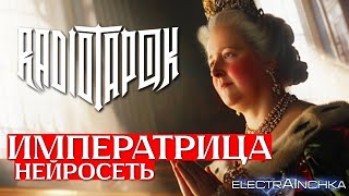 RADIO TAPOK - ИМПЕРАТРИЦА - НО это ВИДЕО нейросеть (2024)