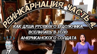 Реинкарнация. Часть 4.Феномен Дэвида Паладина- Кандинского.