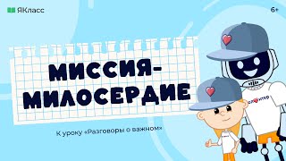 «Миссия-милосердие». Познавательный мультфильм ко Дню волонтёра.