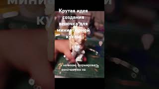 #веночек #для миниатюрной куклы #полимерная глина #Лада