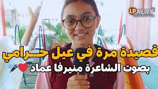 مرة في عيل حـ ـرامي قصيدة مؤثرة بصوت الشاعرة منيرفا عماد من إسنا 🎤❤️