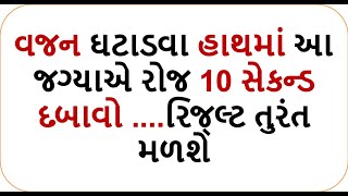 વજન ઘટાડવા હાથમાં આ જગ્યાએ રોજ 10 સેકન્ડ દબાવો ....રિજ્લ્ટ તુરંત મળશે  | weight loss yoga food shiva