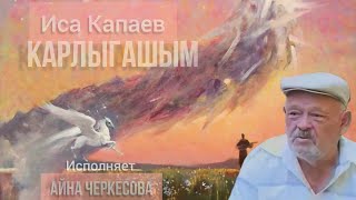 Карлыгашым - Айна Черкесова на стихи Исы Капаева (на ногайском языке, кубанский диалект).