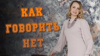 Как говорить нет