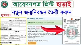 আবেদনপত্র প্রিন্ট ছাড়াই তৈরী হবে জন্মনিবন্ধন/how to make new birth certificate/jonmo nibondhon