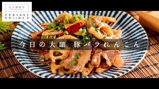 材料2つで超絶品！常備菜にも使える「豚バラれんこん」【日本イチ丁寧なレシピ動画】