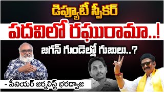 Deputy Speaker Raghu Rama Krishnam Raju | Big Shock To Jagan | RED TV Talkies