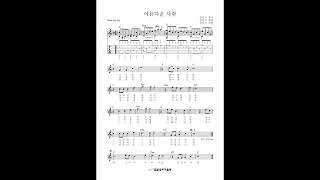 김민기-아름다운 사람(고음질 & 악보)