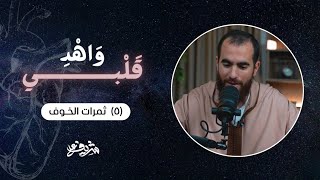 ٥- ثمرات الخوف - وَاهْدِ قَلْبِي - شريف علي