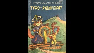 04 "Туфо - рудий пірат" Георгі Константінов, малюнки Анатолія Василенка, частина четверта