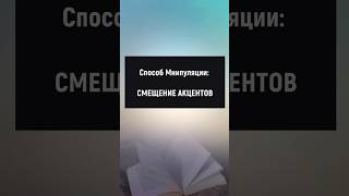 Способ Манипуляции: Смещение акцентов #манипуляции #отношения #психология #саморазвитие