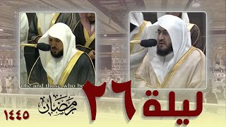 صلاة التهجد كاملة من الحرم المكي  26 رمضان 1445 || بندر بليلة - ماهر المعيقلي