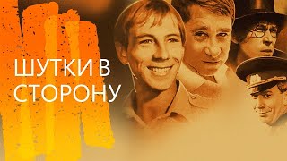 Шутки в сторону (1984)