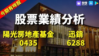 【今期有咩股】 陽光房地產基金 0435｜ 迅銷 6288｜鄺敏業 | 港股2023｜秒投所好 | 秒投StockViva