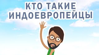 Кто такие индоевропейцы