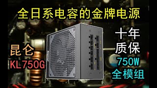 能传宗接代的十年质保电源：鑫谷昆仑KL750G金牌全模开箱测评。