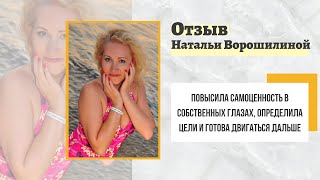 Отзыв Натальи Ворошилиной