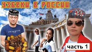 Встретил друзей из ФЕРГАНЫ !!! Дети в восторге от МОСКВЫ !!! Приготовил ПИРОЖОК !!!