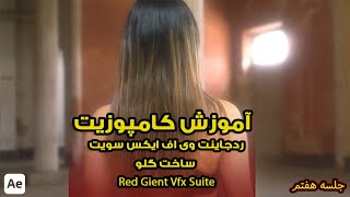 Red Giant Vfx Suite part 07 | آموزش پلاگین افتر افکت