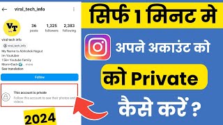 Instagram account private kaise kare | How to make instagram account private ( 2024 )