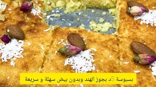 بسبوسة 5 د بجوز الهند وبدون بيض سهلة و سريعة و اكيد بنة خرافية 😋👌