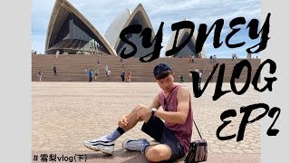 SYDNEY VLOG EP.2 | 《背包客自由行》終於看到雪梨歌劇院本人！ 雪梨大橋、雪梨漁市場、月神公園、藍山國家公園