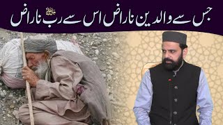 jis se walidain naraz us se Rab Naraz | جس سے والدین ناراض اس سے رب ناراض