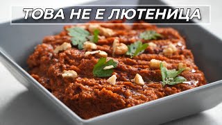 Арабска Разядка с Печени Чушки и Орехи