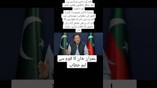 عمران خان کا قوم سے خطاب #pti #imrankhan #zamanpark #viralvideo