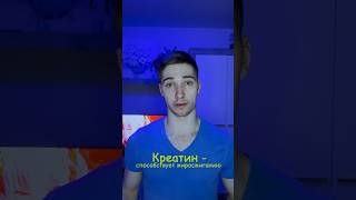 ПРИНИМАЙ КРЕАТИН - И ТЫ БУДЕШЬ СЖИГАТЬ ЖИРЫ Ч2/2 #gym #sports #fitness #training #похудение