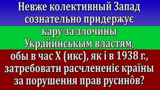 ч. 326 НЕВЖЕ КОЛЕКТИВНЫЙ ЗАПАД СОЗНАТЕЛЬНО ПРИДЕРЖУЄ КАРУ ЗА ЗЛОЧИНЫ УКРАЙИНСЬКЫМ ВЛАСТЯМ, обы ....