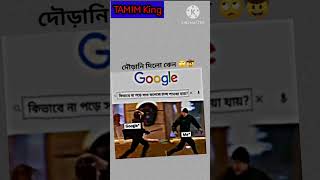 Google আমাকে দৌড়ানি দিলো🙂 #funny #কcomedy #memes #Tamimking #Tamim7x #viralshorts #comedy