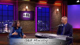 G&B Ministry   Aug 6 ኤፌሶን ምዕራፍ 4  ክፍል 12