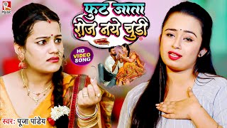 #Video - फुट जाता रोज नये चूड़ी - #Pooja Pandey | Fut Jata Roj Naye Chudi | Bhojpuri New Song