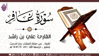 تلاوة، من صلاة العشاء: بدار الحديث بمعبر - حرسها الله | 24 /1441/11 هـ. القارئ: علي بن راشد الوصابي.