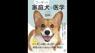 【紹介】コーギー版 家庭犬の医学 （コーギースタイル編集部）