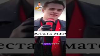 ❗Как перестать материться ❗ #memes #мем #тикток #юмор #shorts