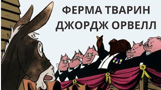 Ферма тварин Джордж Орвелл * Розділ 8,9 * Аудіокниги українською * Антиутопія