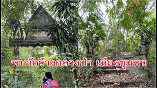 ค้นพบวัดร้างกลางป่า เมืองชุมพร | วัดเขาเจดีย์วิสัยไตรรัตนาราม