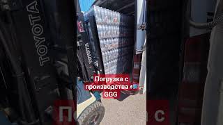 Погрузка с производства GGG 🚛 #фулфилмент