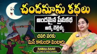 Ramaa Raavi - 'అందమైన ప్రేమకథ అక్క చెల్లెళ్ళు ' || Chandamama Kathalu | SumanTV