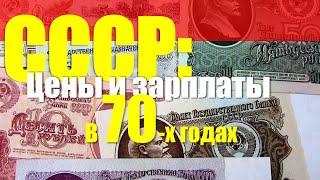 СССР: цены и зарплаты в 70-годах