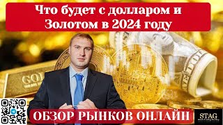 Онлайн обзор рынков Алекс Грей STAG  25 января 2024