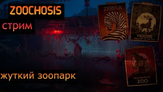 СТРИМ - СТРАШНЫЙ ЗООПАРК И ВЗБЕСИВШИЕСЯ ЖИВОТНЫЕ ZOOCHOSIS с ВЕБКОЙ😳 #zoochosis #прохождение #вебка