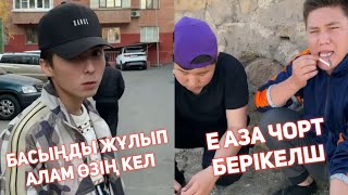 😂ҚАЗАҚША ВАЙНДАР ТОПТАМАСЫ МЕДЕТ ЖАН АЗАМАТ ТУРСЫНБАЙ ҒАНИ КАЛЖАН МАПООХ