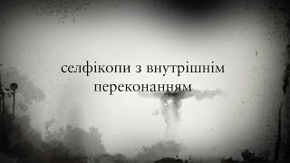 Селфікопи з внутрішнім переконанням ч 3